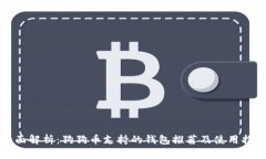 全面解析：狗狗币支持的