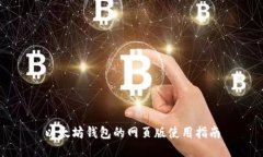 以太坊钱包的网页版使用