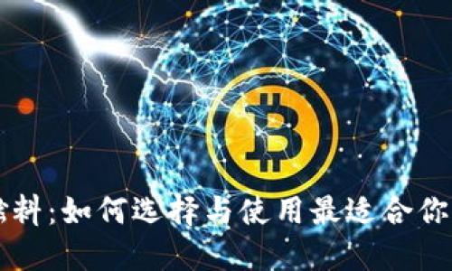 以太坊钱包燃料：如何选择与使用最适合你的以太坊钱包