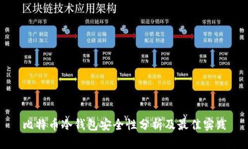 比特币冷钱包安全性分析及最佳实践