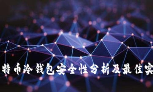 比特币冷钱包安全性分析及最佳实践