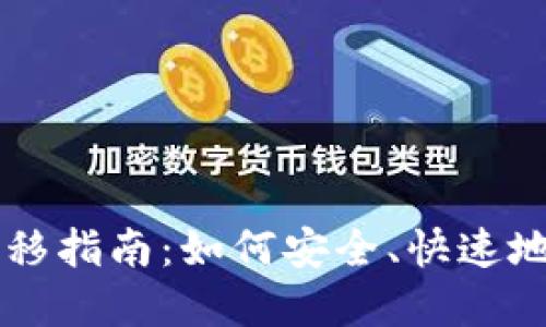 以太坊钱包迁移指南：如何安全、快速地转移你的资产