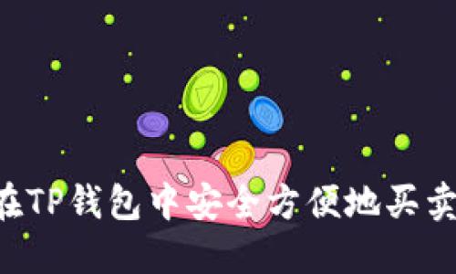 如何在TP钱包中安全方便地买卖USDT