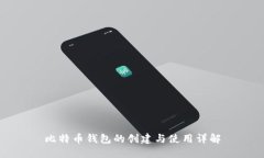 比特币钱包的创建与使用