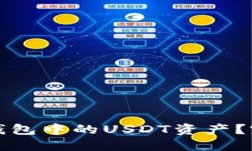 如何安全管理欧艺钱包中的USDT资产？完整指南与实用技巧