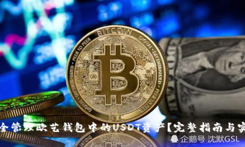如何安全管理欧艺钱包中的USDT资产？完整指南与实用技巧