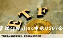 如何检查和管理tpWallet中的