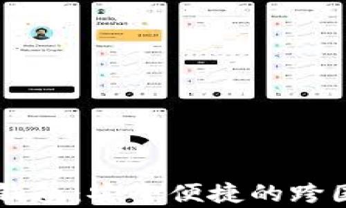 
Vpay国际支付钱包：安全便捷的跨国交易解决方案