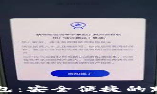 
Vpay国际支付钱包：安全便捷的跨国交易解决方案