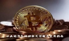 以太坊钱包地址格式详解