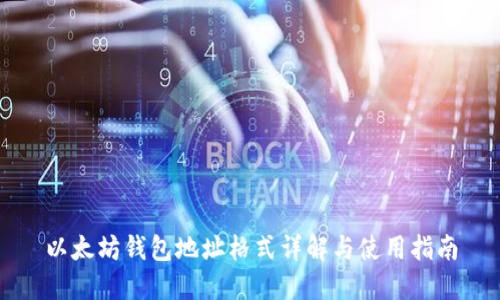 以太坊钱包地址格式详解与使用指南