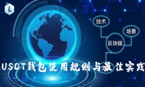USDT钱包使用规则与最佳实践