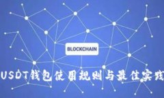 USDT钱包使用规则与最佳实