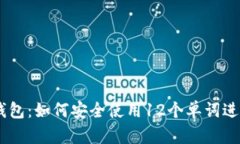 比特币HD钱包：如何安全使