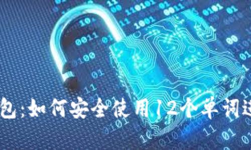 比特币HD钱包：如何安全使用12个单词进行资产管理