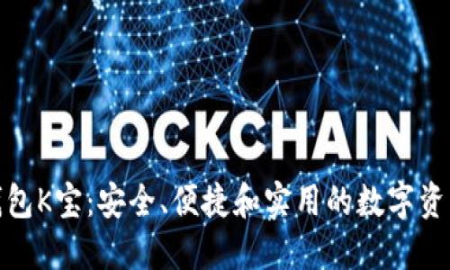 数字货币钱包K宝：安全、便捷和实用的数字资产管理工具