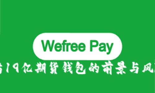 以太坊19亿期货钱包的前景与风险分析