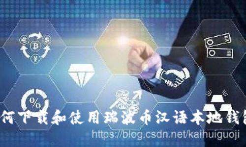 如何下载和使用瑞波币汉语本地钱包？