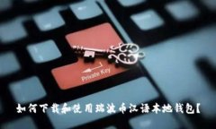 如何下载和使用瑞波币汉
