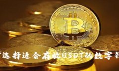 如何选择适合存放USDT的数