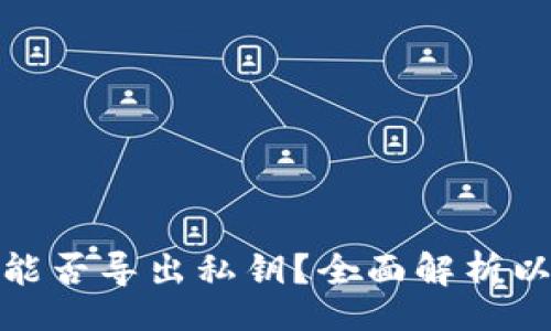 Title:
以太坊钱包能否导出私钥？全面解析以及安全建议