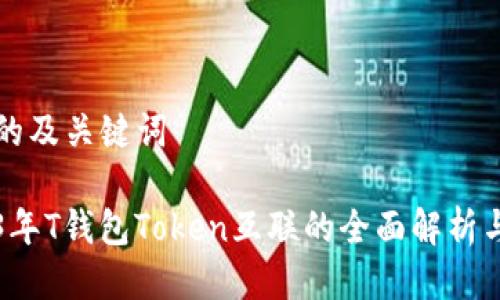 思考的及关键词

2023年T钱包Token互联的全面解析与应用