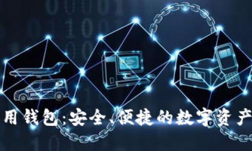DDW以太坊通用钱包：安全、便捷的数字资产管理解决方案