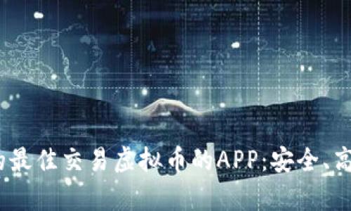 2023年推荐的最佳交易虚拟币的APP：安全、高效与便捷并存