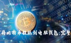 如何将比特币提现到电脑