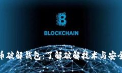 比特币破解钱包：了解破