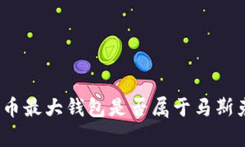  ibisci狗狗币最大钱包是否属于马斯克？揭示真相