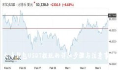 火币钱包USDT提现的详细步
