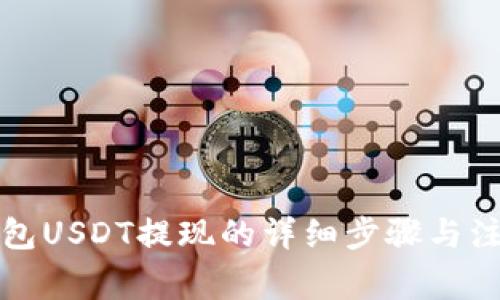 火币钱包USDT提现的详细步骤与注意事项