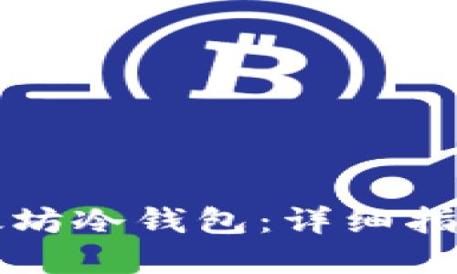 如何创建以太坊冷钱包：详细指南与最佳实践