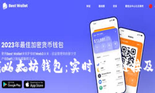 官方下载以太坊钱包：实时下载链接及使用指南