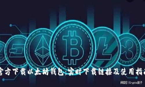 官方下载以太坊钱包：实时下载链接及使用指南