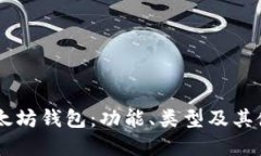 了解以太坊钱包：功能、