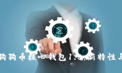 全面解析狗狗币核心钱包1.8：新特性与使用指南