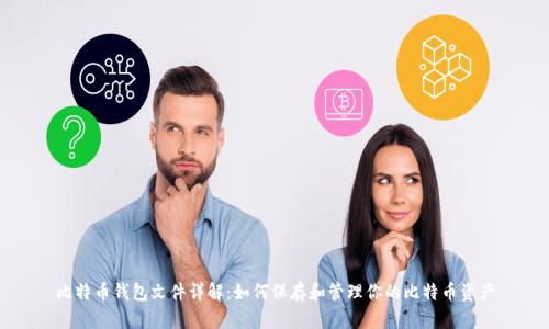 比特币钱包文件详解：如何保存和管理你的比特币资产