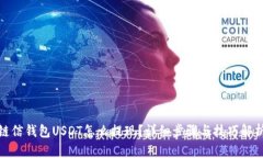 链信钱包USDT怎么提现？详