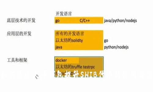 如何通过火币钱包提升SHIB代币的使用价值