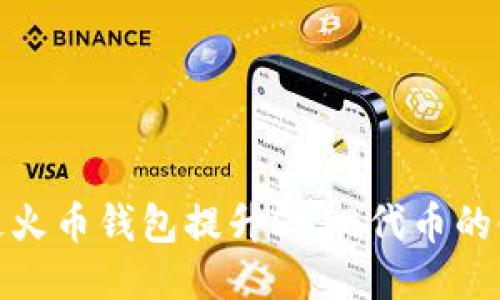 如何通过火币钱包提升SHIB代币的使用价值