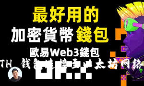 如何将 ETH 钱包连接至以太坊网络：详细指南