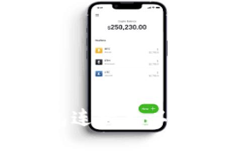 如何将 ETH 钱包连接至以太坊网络：详细指南