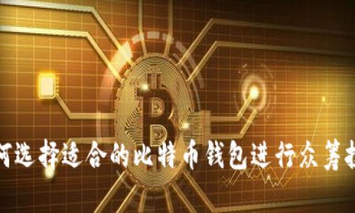 如何选择适合的比特币钱包进行众筹投资