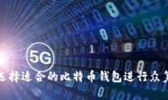 如何选择适合的比特币钱