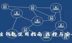 USDT主钱包使用指南：选择