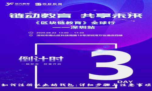 如何注册以太坊钱包：详细步骤与注意事项