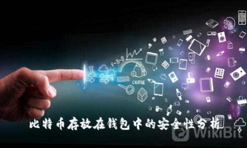 比特币存放在钱包中的安全性分析