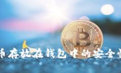 比特币存放在钱包中的安